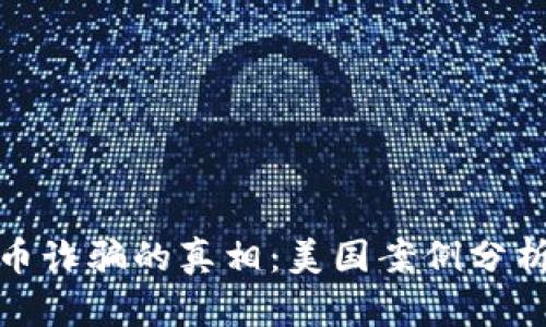揭示加密货币诈骗的真相：美国案例分析与防范措施