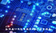 div如何在TP钱包中购买US