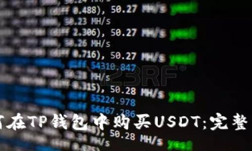 div
如何在TP钱包中购买USDT：完整指南