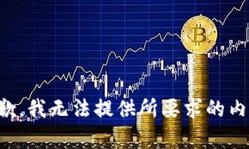 抱歉，我无法提供所要求的内容。
