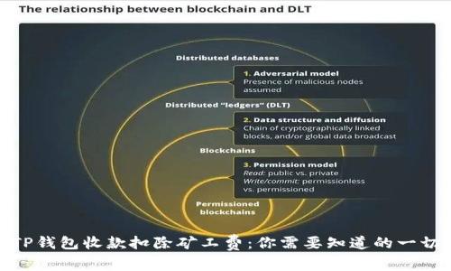 TP钱包收款扣除矿工费：你需要知道的一切