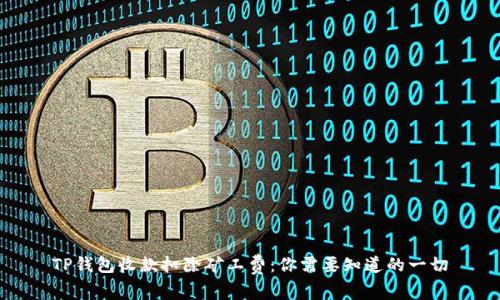 TP钱包收款扣除矿工费：你需要知道的一切