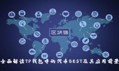 全面解读TP钱包中的代币