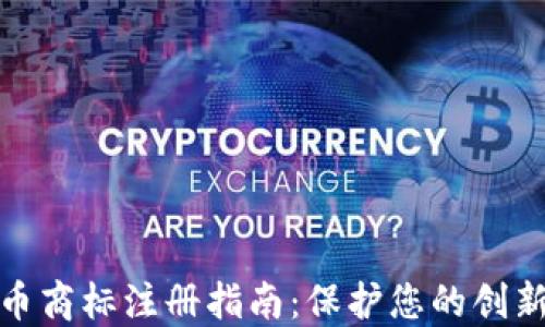 
加密货币商标注册指南：保护您的创新与品牌