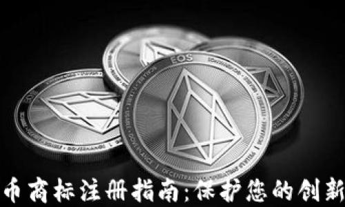 
加密货币商标注册指南：保护您的创新与品牌