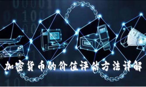 加密货币的价值评估方法详解