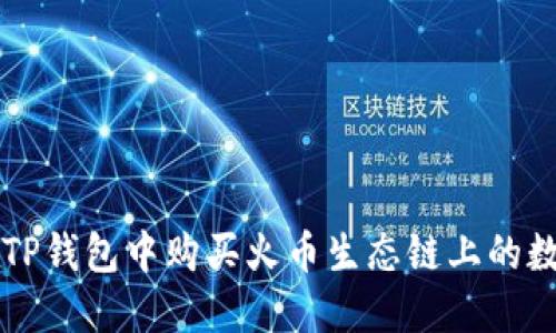 如何在TP钱包中购买火币生态链上的数字货币