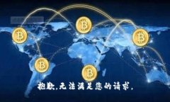 抱歉，无法满足您的请求