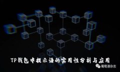 TP钱包中提示语的实用性分