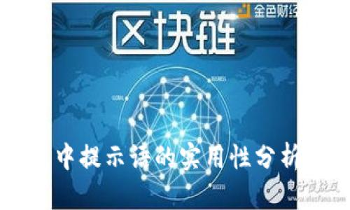 TP钱包中提示语的实用性分析与应用