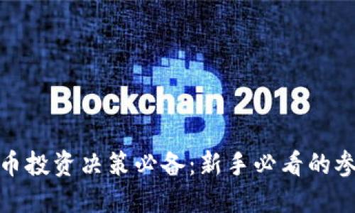 加密货币投资决策必备：新手必看的参考指标