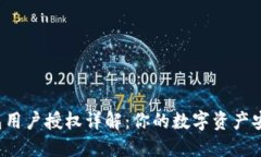  TP钱包用户授权详解：你