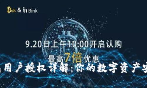  TP钱包用户授权详解：你的数字资产安全保障