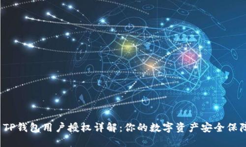  TP钱包用户授权详解：你的数字资产安全保障