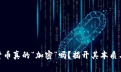 : 加密货币真的“加密”吗