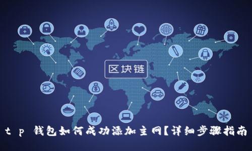 t p 钱包如何成功添加主网？详细步骤指南
