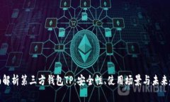 全面解析第三方钱包TP：安