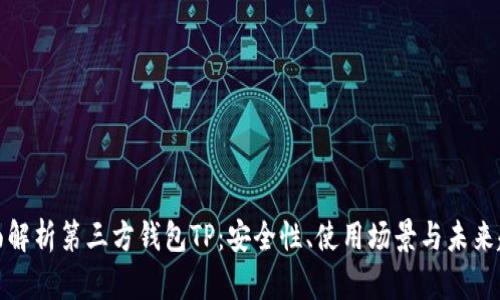 全面解析第三方钱包TP：安全性、使用场景与未来趋势