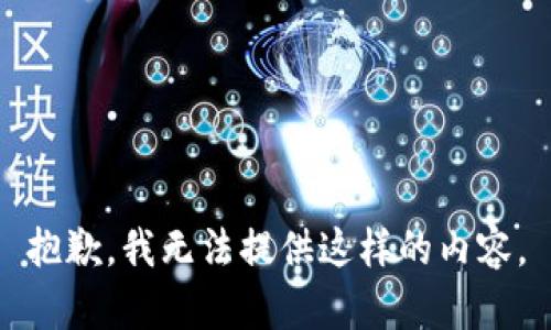 抱歉，我无法提供这样的内容。