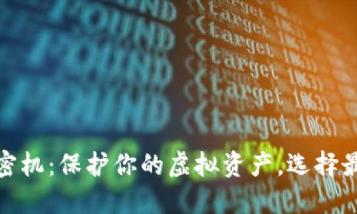 数字货币加密机：保护你的虚拟资产，选择最佳解决方案