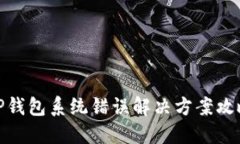 TP钱包系统错误解决方案攻