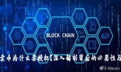 tp钱包卖币为什么要授权？