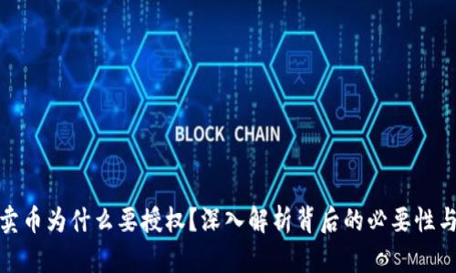 tp钱包卖币为什么要授权？深入解析背后的必要性与安全性