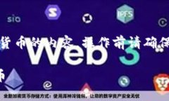 请注意，这里是关于如何