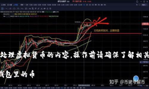 请注意，这里是关于如何处理虚拟货币的内容，操作前请确保了解相关法律法规以及市场风险。

如何快速安全地出售TP钱包里的币