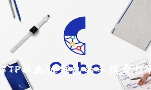 深入了解TP以太链钱包的手续费结构及策略