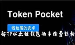 深入了解TP以太链钱包的手