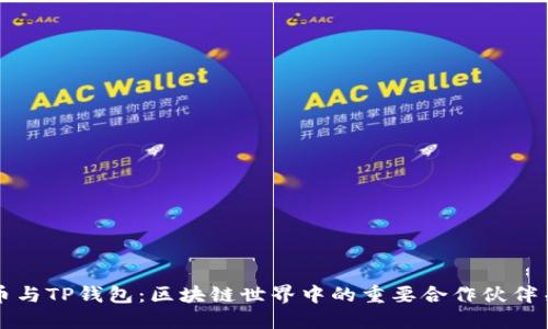 火币与TP钱包：区块链世界中的重要合作伙伴关系
