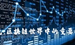火币与TP钱包：区块链世界中的重要合作伙伴关系