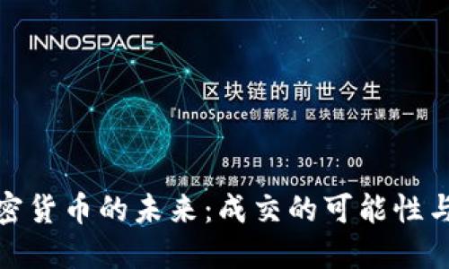 : 加密货币的未来：成交的可能性与挑战