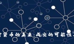 : 加密货币的未来：成交的