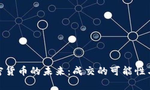 : 加密货币的未来：成交的可能性与挑战