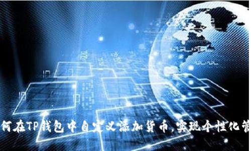  如何在TP钱包中自定义添加货币，实现个性化管理？