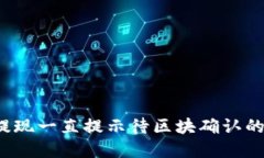  TP钱包提现一直提示待区块确认的解决方案