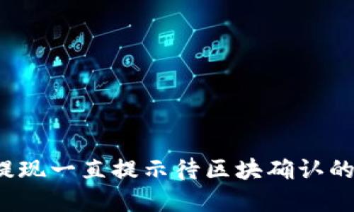  TP钱包提现一直提示待区块确认的解决方案
