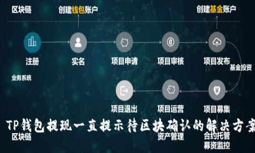 TP钱包提现一直提示待区块确认的解决方案