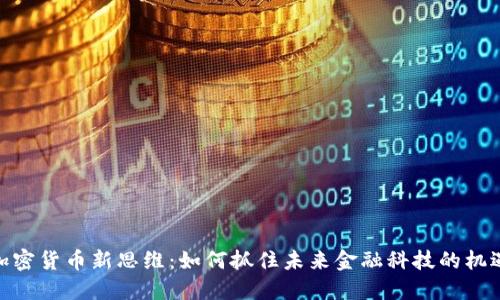 加密货币新思维：如何抓住未来金融科技的机遇