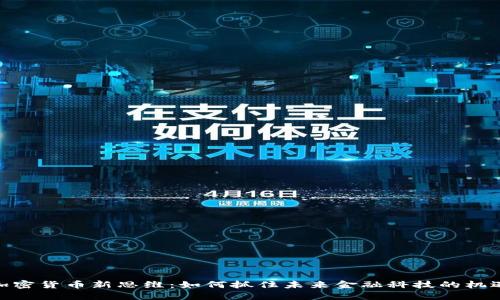 加密货币新思维：如何抓住未来金融科技的机遇