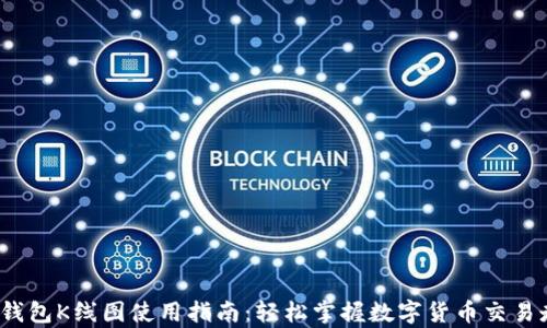 
t p钱包K线图使用指南：轻松掌握数字货币交易走势