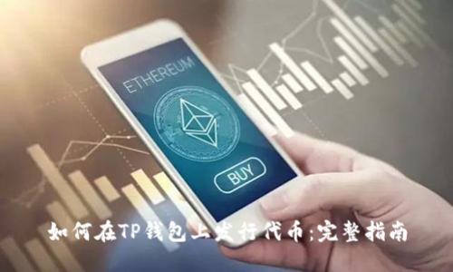 如何在TP钱包上发行代币：完整指南