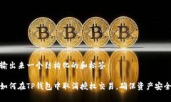 输出来一个结构化的和标签如何在TP钱包中取消授