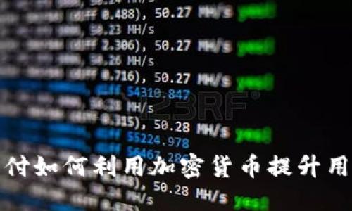 美团支付如何利用加密货币提升用户体验