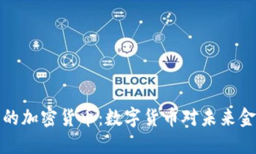 中央经济体中的加密货币：数字货币对未来金融体系的影响