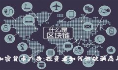 深入解读加密货币广告：