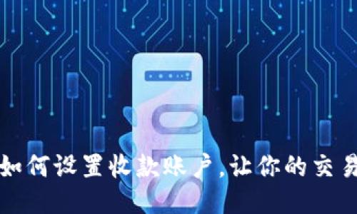 tP钱包如何设置收款账户，让你的交易更轻松