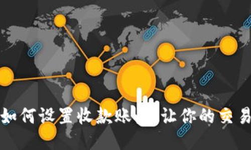 tP钱包如何设置收款账户，让你的交易更轻松